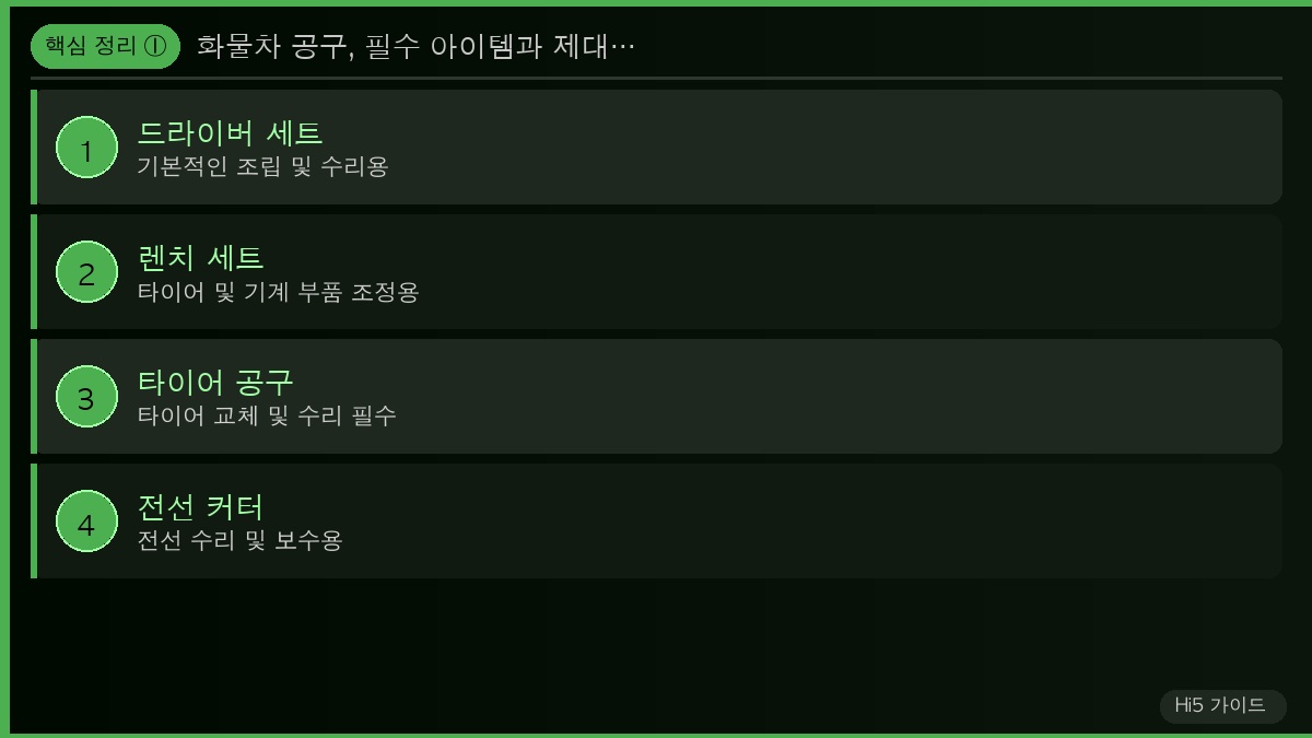 화물차 공구, 필수 아이템과 제대로 고르는 법은? 핵심 정리 1