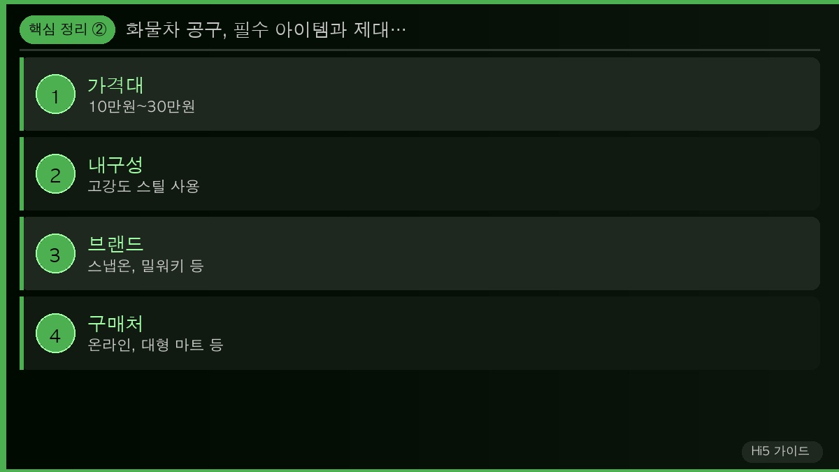 화물차 공구, 필수 아이템과 제대로 고르는 법은? 핵심 정리 2