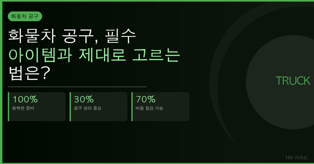 화물차 공구, 필수 아이템과 제대로 고르는 법은?