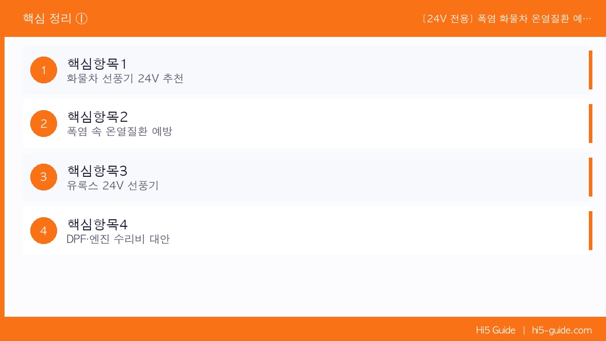 [24V 전용] 폭염 화물차 온열질환 예방 — 엑시언트·볼보 기사님 강력 선풍기 추천 핵심 정보