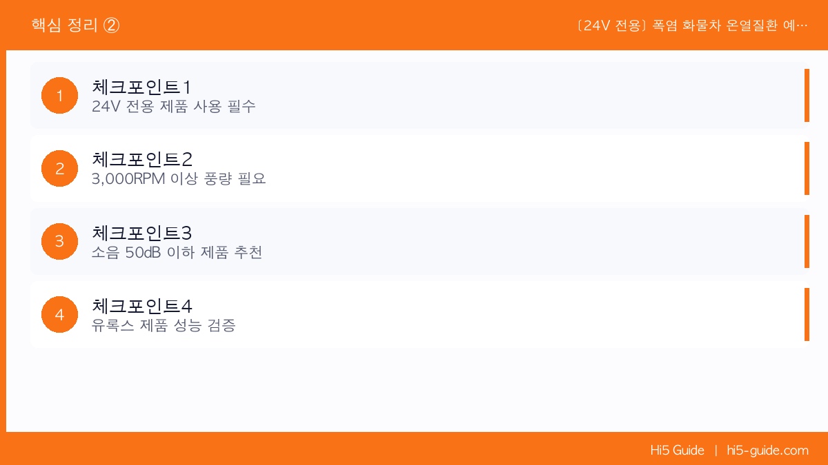 [24V 전용] 폭염 화물차 온열질환 예방 — 엑시언트·볼보 기사님 강력 선풍기 추천 체크리스트