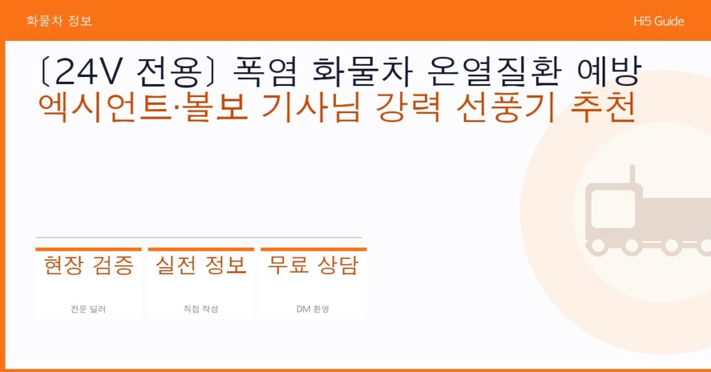 [24V 전용] 폭염 화물차 온열질환 예방 — 엑시언트·볼보 기사님 강력 선풍기 추천