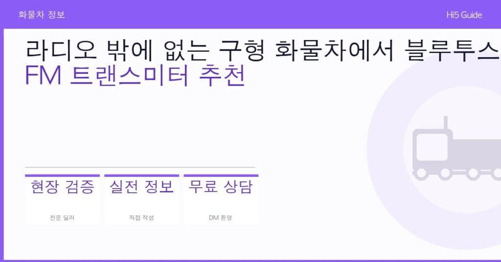 라디오 밖에 없는 구형 화물차에서 블루투스 음악 듣는 법 — FM 트랜스미터 추천