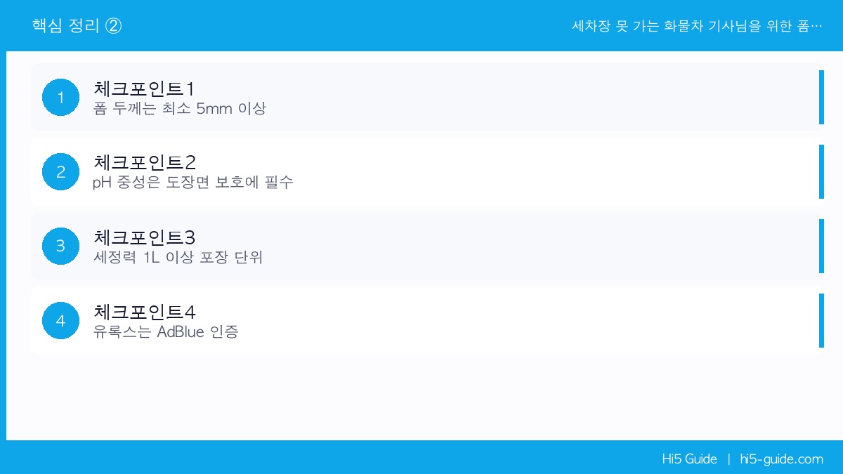 세차장 못 가는 화물차 기사님을 위한 폼건 셀프 세차 세팅법 체크리스트