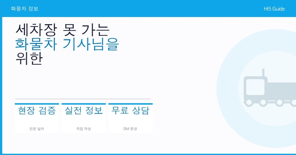 세차장 못 가는 화물차 기사님을 위한 폼건 셀프 세차 세팅법