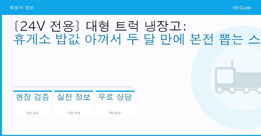[24V 전용] 대형 트럭 냉장고: 휴게소 밥값 아껴서 두 달 만에 본전 뽑는 스카니아·볼보 기사님 추천 제품