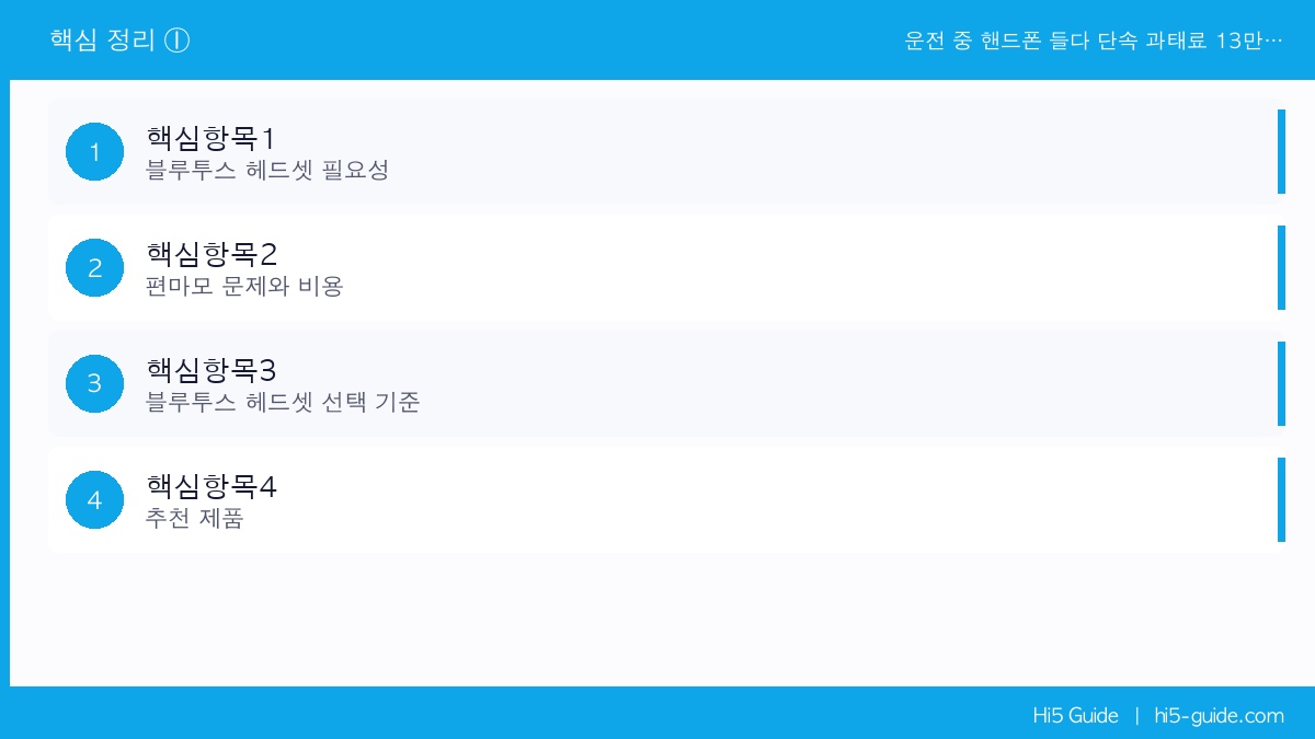 운전 중 핸드폰 들다 단속 과태료 13만 원 — 화물차 기사 블루투스 헤드셋 추천 핵심 정보