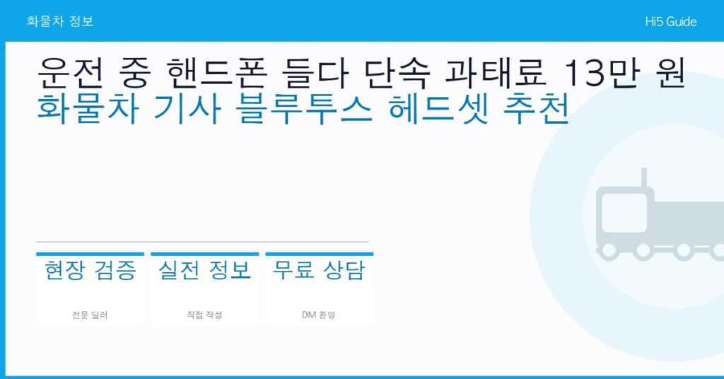 운전 중 핸드폰 들다 단속 과태료 13만 원 — 화물차 기사 블루투스 헤드셋 추천