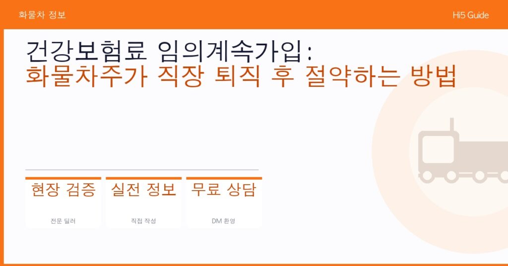 건강보험료 임의계속가입: 화물차주가 직장 퇴직 후 절약하는 방법