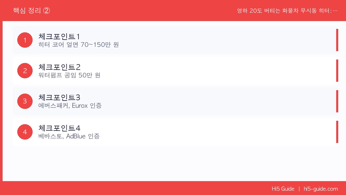 영하 20도 버티는 화물차 무시동 히터: 1년 쓰면 뽕뽑는 이유 (에버스패커 vs 베바스토) 체크리스트