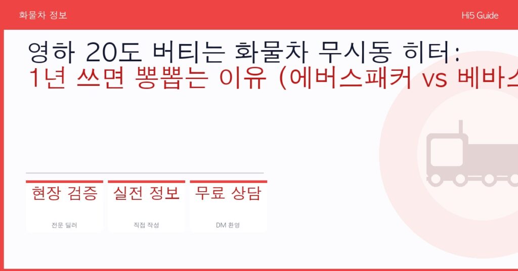 영하 20도 버티는 화물차 무시동 히터: 1년 쓰면 뽕뽑는 이유 (에버스패커 vs 베바스토)