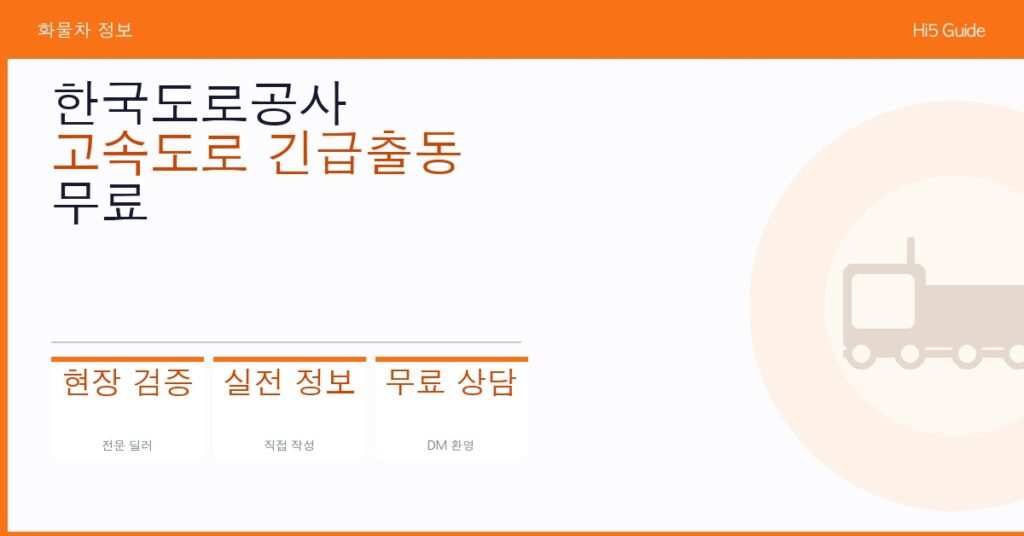 한국도로공사 고속도로 긴급출동 무료 견인 서비스 이용 방법