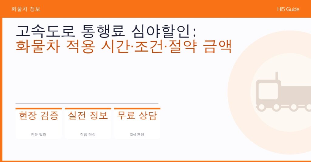 고속도로 통행료 심야할인: 화물차 적용 시간·조건·절약 금액