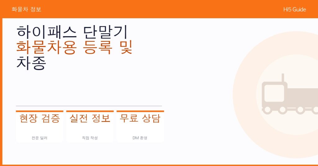 하이패스 단말기 화물차용 등록 및 차종 변경 신청 방법 총정리
