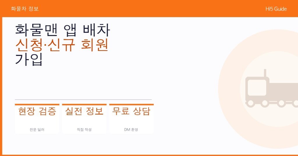 화물맨 앱 배차 신청·신규 회원 가입 조건 및 이용 방법