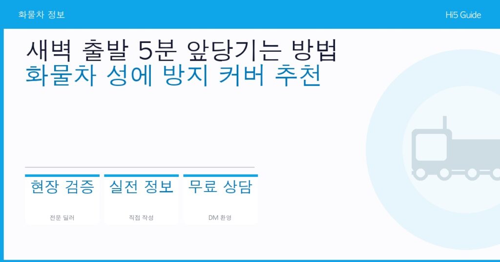 새벽 출발 5분 앞당기는 방법 — 화물차 성에 방지 커버 추천