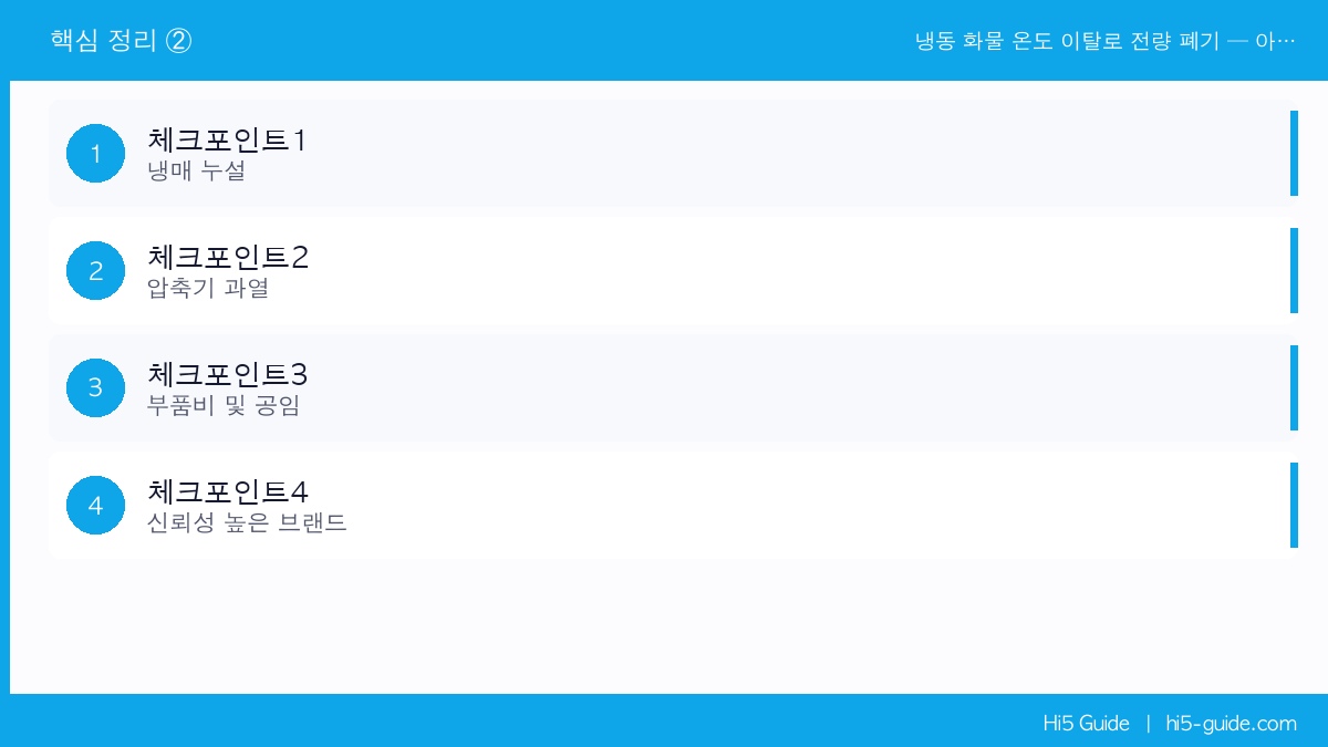 냉동 화물 온도 이탈로 전량 폐기 — 아이스팩 박스떼기 대량 구매 가이드 체크리스트