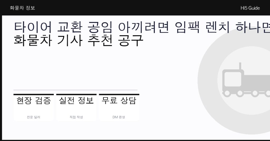타이어 교환 공임 아끼려면 임팩 렌치 하나면 됩니다 — 화물차 기사 추천 공구