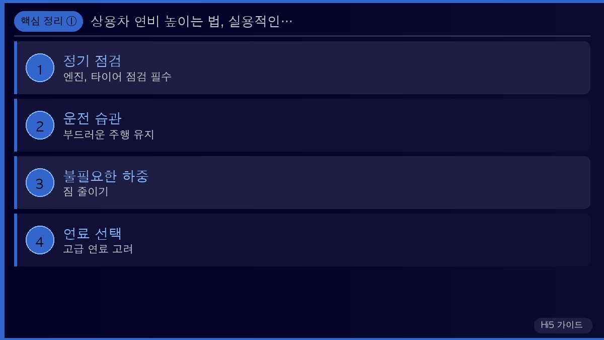상용차 연비 높이는 법, 실용적인 팁 5가지 핵심 정리 1
