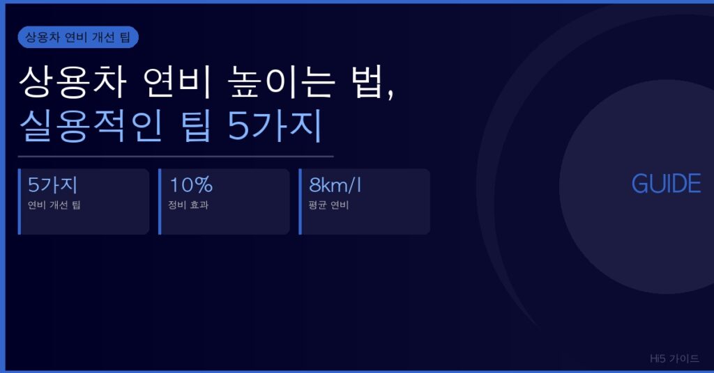 상용차 연비 높이는 법, 실용적인 팁 5가지