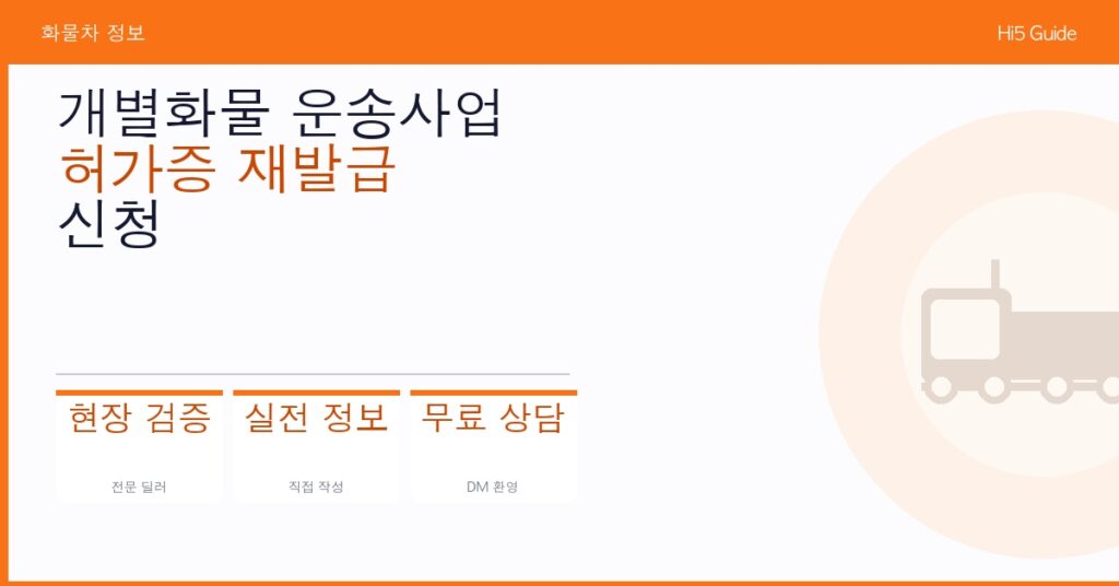 개별화물 운송사업 허가증 재발급 신청 방법 및 수수료 안내