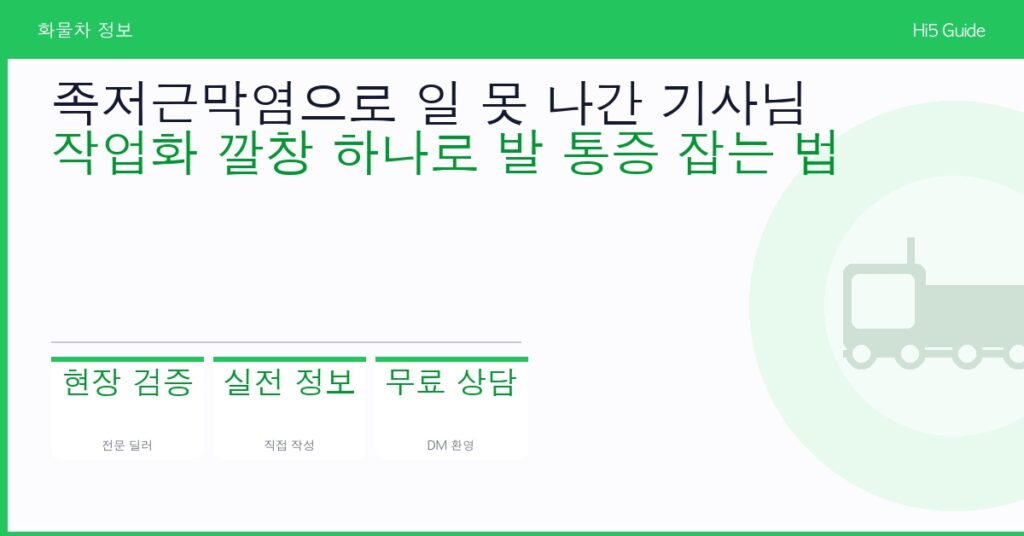 족저근막염으로 일 못 나간 기사님 — 작업화 깔창 하나로 발 통증 잡는 법
