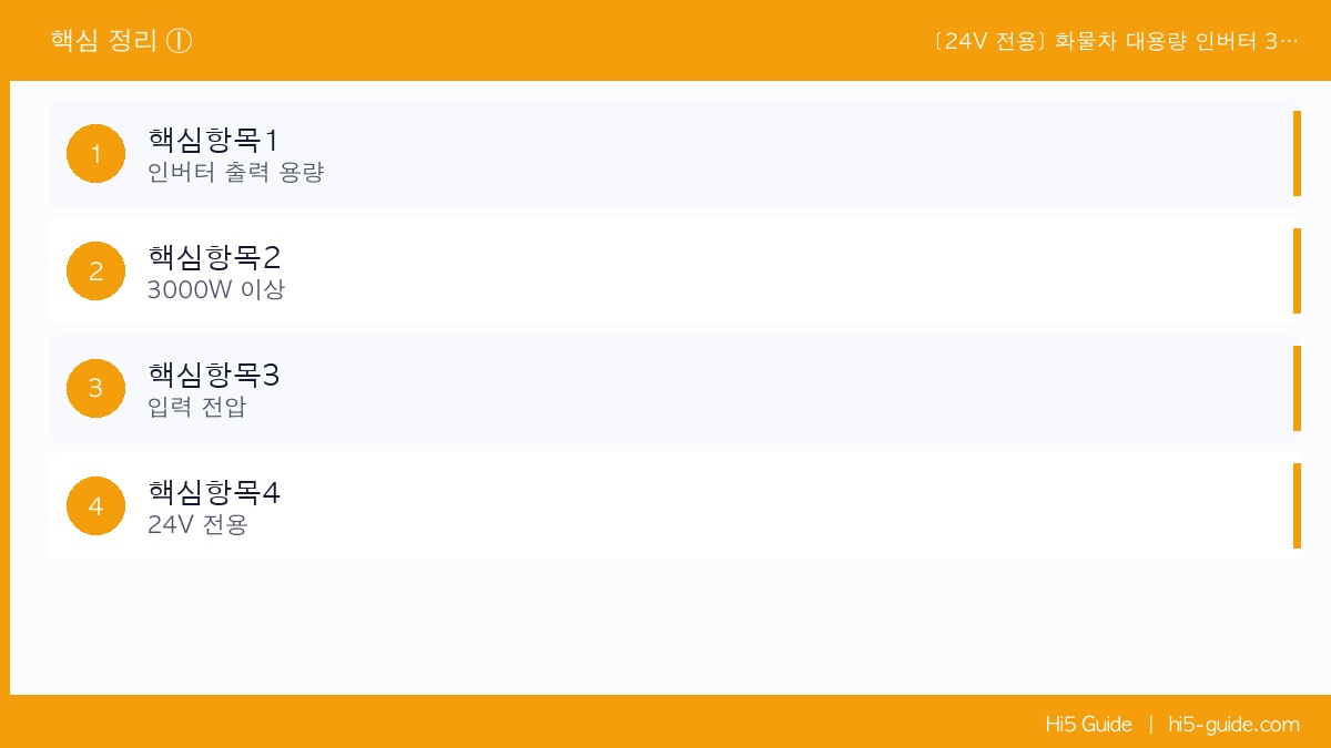 [24V 전용] 화물차 대용량 인버터 3000W: 전자레인지 돌려도 방전 안 되는 엑시언트·볼보 세팅법 핵심 정보