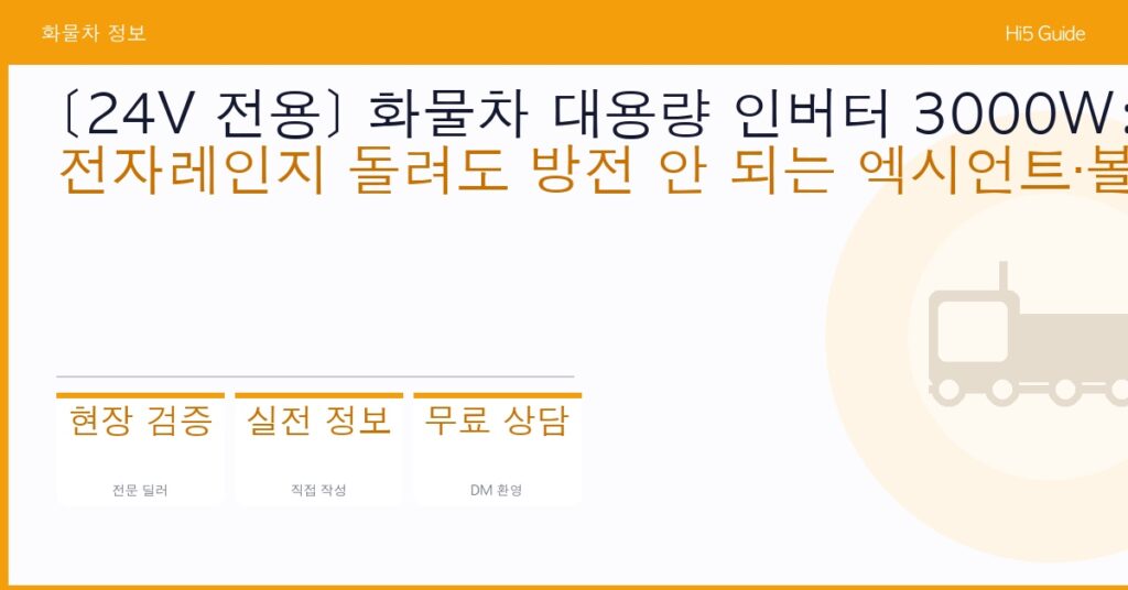 [24V 전용] 화물차 대용량 인버터 3000W: 전자레인지 돌려도 방전 안 되는 엑시언트·볼보 세팅법