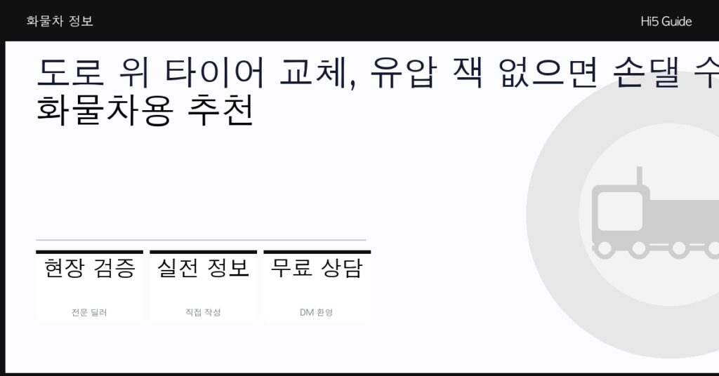 도로 위 타이어 교체, 유압 잭 없으면 손댈 수가 없습니다 — 화물차용 추천
