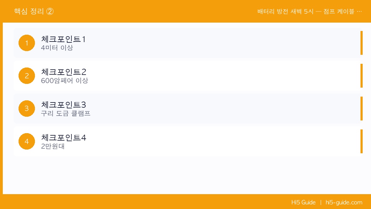 배터리 방전 새벽 5시 — 점프 케이블 없어서 퀵서비스 비용 5만 원 날린 기사님 체크리스트