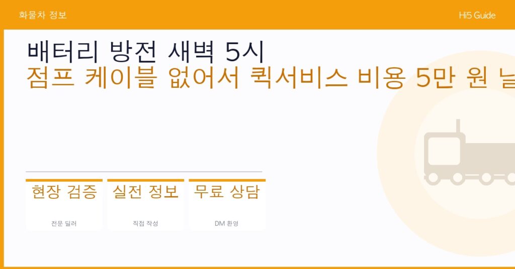 배터리 방전 새벽 5시 — 점프 케이블 없어서 퀵서비스 비용 5만 원 날린 기사님