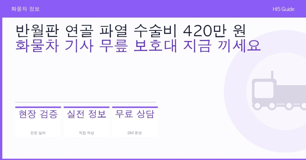 반월판 연골 파열 수술비 420만 원 — 화물차 기사 무릎 보호대 지금 끼세요