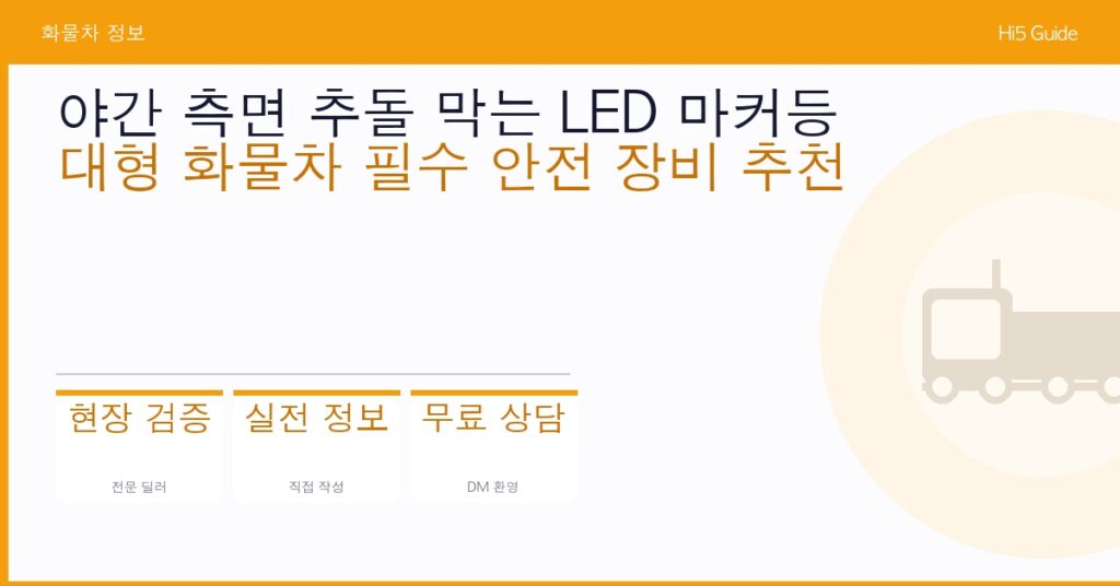 야간 측면 추돌 막는 LED 마커등 — 대형 화물차 필수 안전 장비 추천