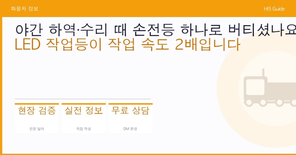 야간 하역·수리 때 손전등 하나로 버티셨나요 — LED 작업등이 작업 속도 2배입니다