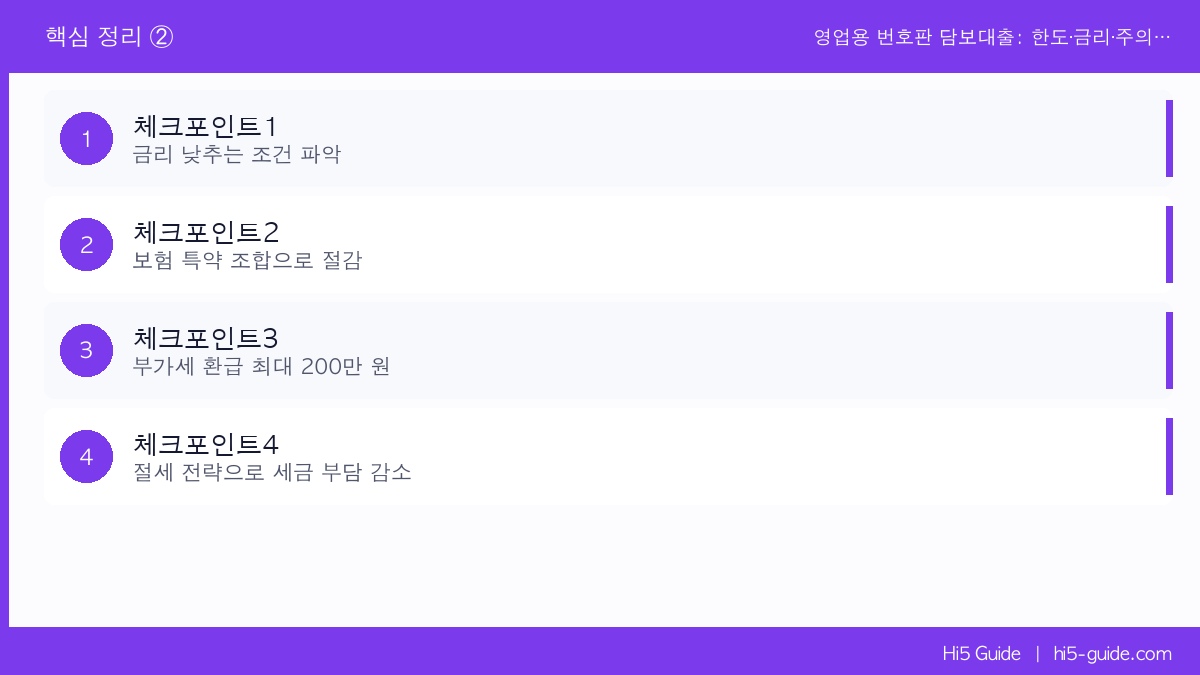 영업용 번호판 담보대출: 한도·금리·주의사항 현직 딜러 완전 공개 핵심 정리 2