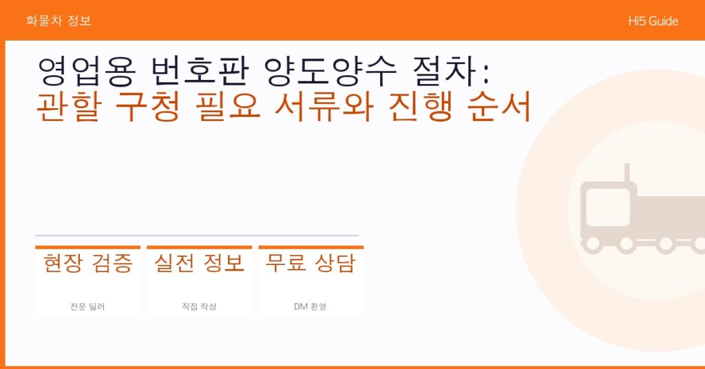 영업용 번호판 양도양수 절차: 관할 구청 필요 서류와 진행 순서