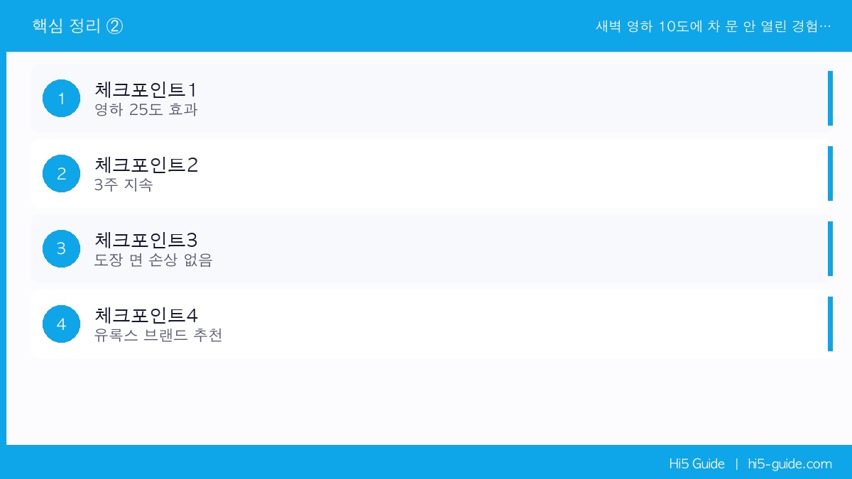 새벽 영하 10도에 차 문 안 열린 경험 있으신가요 — 동결 방지제 하나면 해결 체크리스트