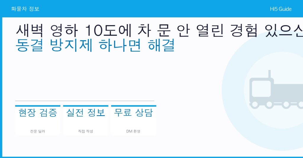 새벽 영하 10도에 차 문 안 열린 경험 있으신가요 — 동결 방지제 하나면 해결
