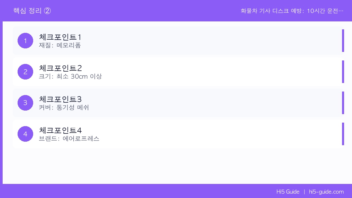화물차 기사 디스크 예방: 10시간 운전해도 끄떡없는 리무진 등받이 쿠션 체크리스트