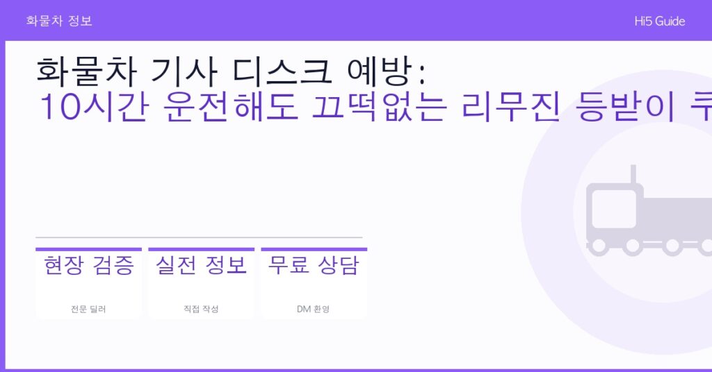 화물차 기사 디스크 예방: 10시간 운전해도 끄떡없는 리무진 등받이 쿠션