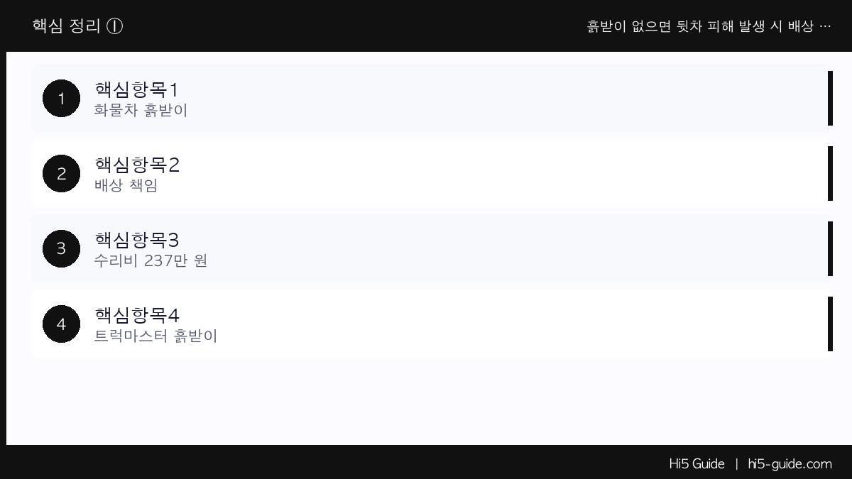 흙받이 없으면 뒷차 피해 발생 시 배상 책임 있습니다 — 화물차 흙받이 교체법 핵심 정보