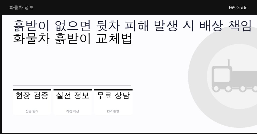 흙받이 없으면 뒷차 피해 발생 시 배상 책임 있습니다 — 화물차 흙받이 교체법