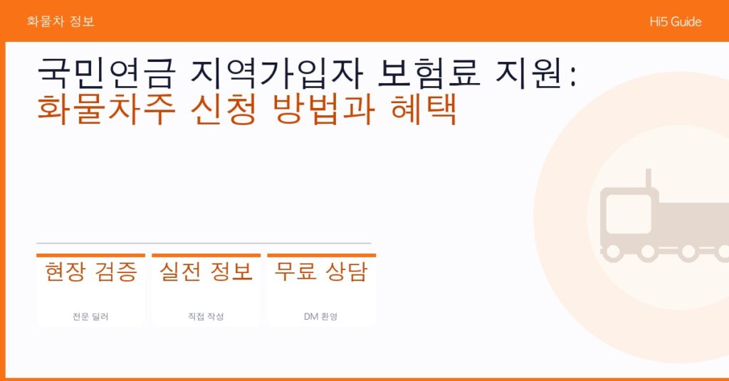 국민연금 지역가입자 보험료 지원: 화물차주 신청 방법과 혜택