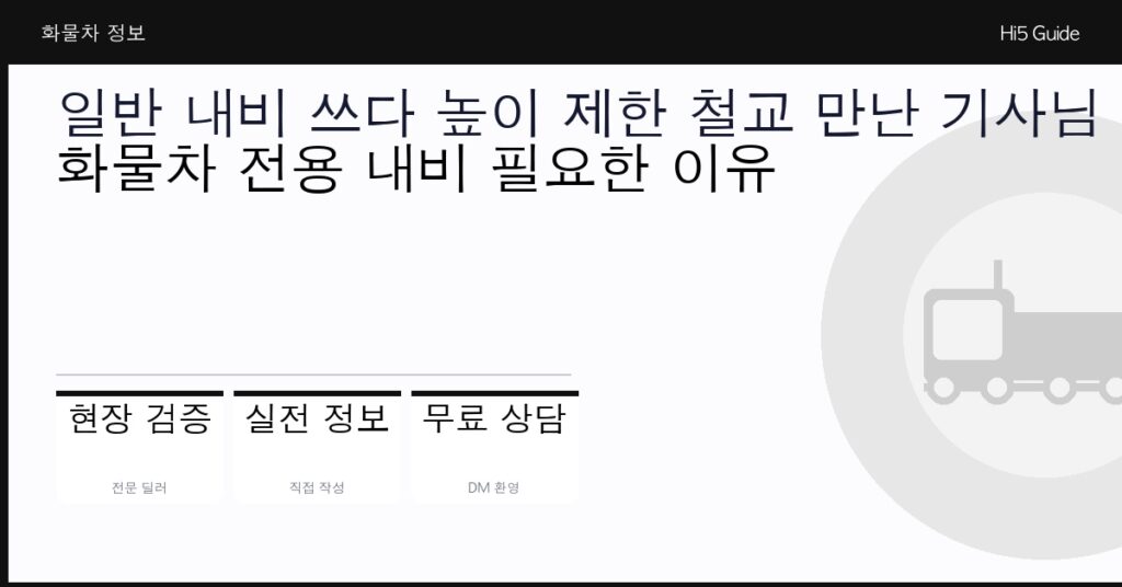 일반 내비 쓰다 높이 제한 철교 만난 기사님 이야기 — 화물차 전용 내비 필요한 이유