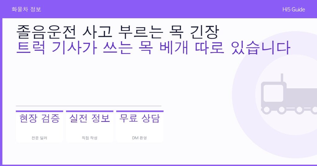 졸음운전 사고 부르는 목 긴장 — 트럭 기사가 쓰는 목 베개 따로 있습니다