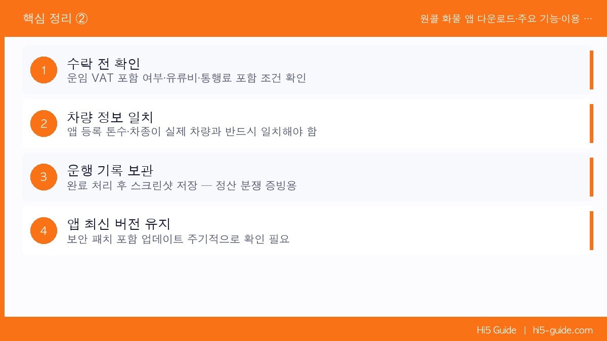 원콜 화물 앱 다운로드·주요 기능·이용 방법 사용자 가이드 핵심 정리 2