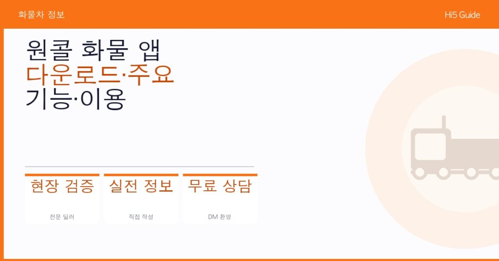 원콜 화물 앱 다운로드·주요 기능·이용 방법 사용자 가이드