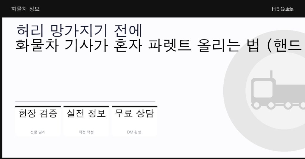 허리 망가지기 전에 — 화물차 기사가 혼자 파렛트 올리는 법 (핸드 파렛트 추천)