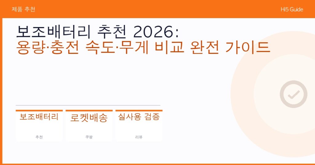 보조배터리 추천 2026: 용량·충전 속도·무게 비교 완전 가이드
