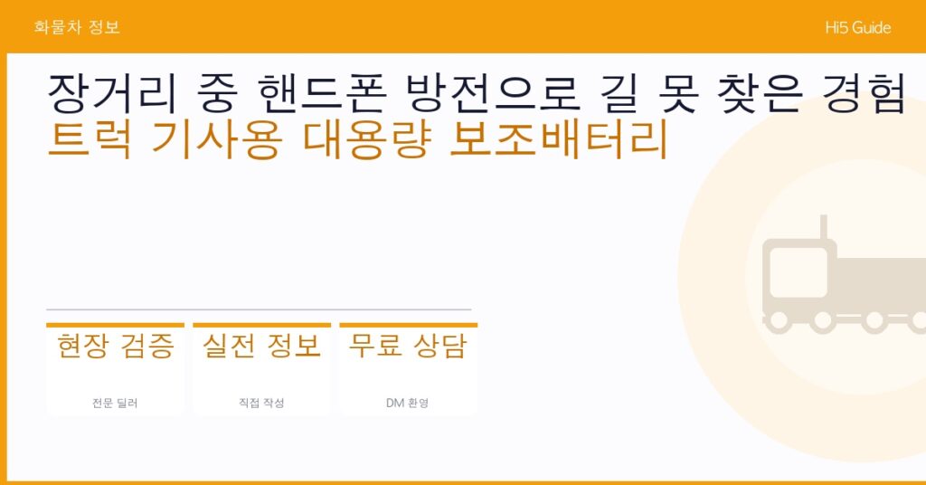 장거리 중 핸드폰 방전으로 길 못 찾은 경험 있으신가요 — 트럭 기사용 대용량 보조배터리